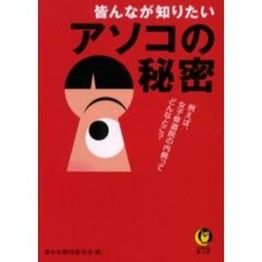 皆んなが知りたいアソコの秘密