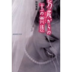３５歳からの玉の輿道