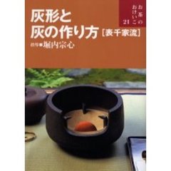 灰形と灰の作り方〈表千家流〉