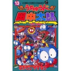 うちゅう人田中太郎　　１３