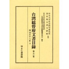 台湾総督府文書目録　第１１巻　明治三十八年　下