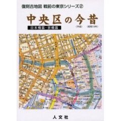 中央区の今昔　日本橋区・京橋区