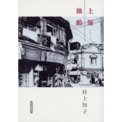 上海独酌