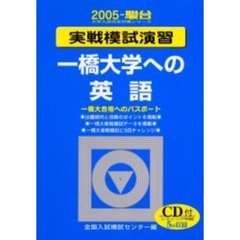 実戦模試演習一橋大学への英語