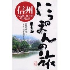 信州　上高地・軽井沢・草津温泉