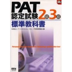 ＰＡＴ認定試験２級／３級標準教科書
