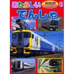 あたらしいでんしゃ