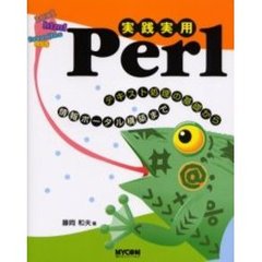 実践実用Ｐｅｒｌ　テキスト処理の基礎から情報ポータル構築まで