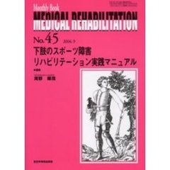 Ｍｅｄｉｃａｌ　ｒｅｈａｂｉｌｉｔａｔｉｏｎ　Ｍｏｎｔｈｌｙ　ｂｏｏｋ　Ｎｏ．４５　下肢のスポーツ障害リハビリテーション実践マニュアル