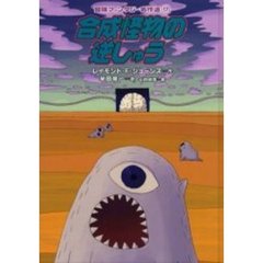 合成怪物の逆しゅう