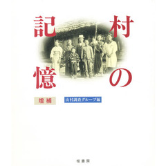 村の記憶　増補