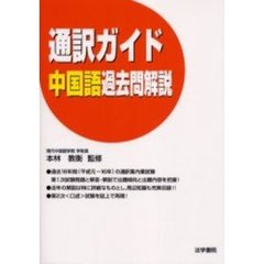 通訳ガイド中国語過去問解説