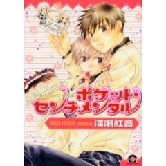 ポケット・センチメンタル