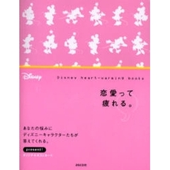 恋愛って疲れる。