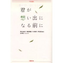 君が想い出になる前に