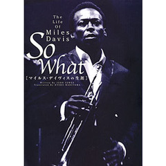 マイルス・デイヴィスの生涯