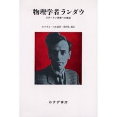 物理学者ランダウ　スターリン体制への叛逆