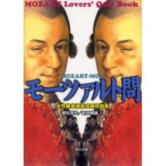 モーツァルト問