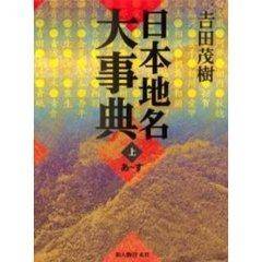 日本地名大事典　上　あ～す
