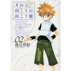 その向こうの向こう側　　　２