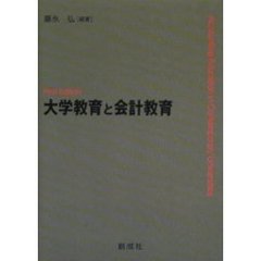 大学教育と会計教育