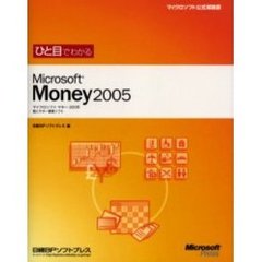 ひと目でわかるＭｉｃｒｏｓｏｆｔ　Ｍｏｎｅｙ　２００５　個人マネー管理ソフト