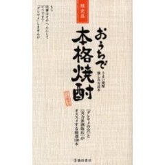 おうちで本格焼酎　うまい焼酎愉しみ方読本