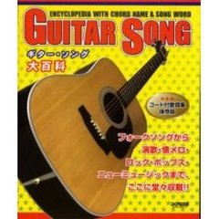 ギター・ソング大百科