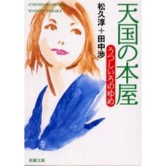 天国の本屋　うつしいろのゆめ