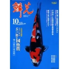 鱗光　２００４－１０月号　ベランダの５トン池で国魚賞　地上１０階の大型水槽！！