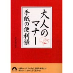 大人のマナー手紙の便利帳