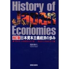 日本資本主義経済の歩み　「豊かな」日本経済の表と裏－幕末から２０００年まで　改訂版