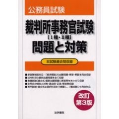 裁判所事務官試験〈１種・２種〉問題と対策　公務員試験　改訂第３版