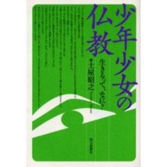 少年少女の仏教　生きるって、なに？