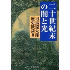 司馬遼太郎歴史歓談　２　二十世紀末の闇と光