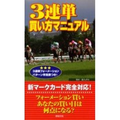 ３連単買い方マニュアル