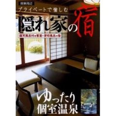 プライベートで愉しむ隠れ家の宿　関東周辺露天風呂付き客室＆貸切風呂の宿