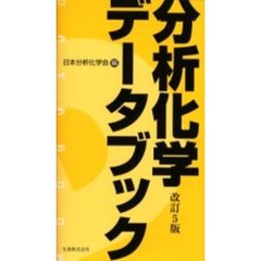 分析化学データブック　改訂５版