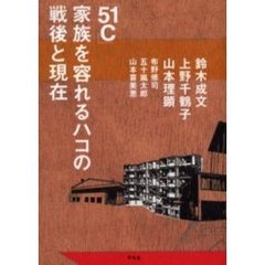 「５１Ｃ」家族を容れるハコの戦後と現在