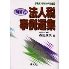 法人税事例選集　問答式　平成１６年１０月改訂