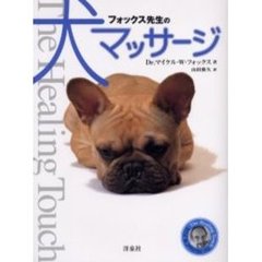 フォックス先生の犬マッサージ