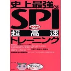 史上最強のＳＰＩ超高速トレーニング　２００６年版