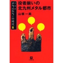 メタルカラーの時代　８　文庫版　役者揃いの北九州メタル都市