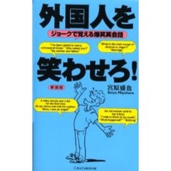 外国人を笑わせろ！　ジョークで覚える爆笑英会話　新装版