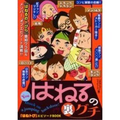 はねるの裏グチ　どこにも出てない！『はねるのトびら』ウラ話＆エピソード集
