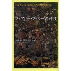 フェアリー・フェラーの神技