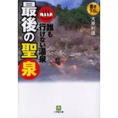 誰も行けない温泉最後の聖泉