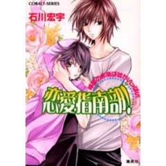 恋愛指南部！　秘密の合宿は嘘がいっぱい