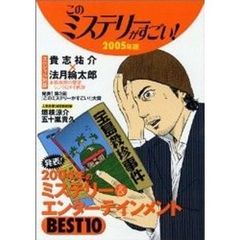 このミステリーがすごい！　２００４年のミステリー＆エンターテインメントベスト１０　２００５年版