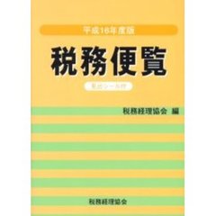 税務便覧　平成１６年度版